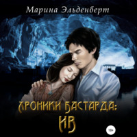 Марина Эльденберт. Хроники Бастарда. Ив