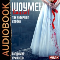 Владимир Васильевич Гриньков. Шоумен. Так умирают короли