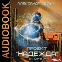 Александр Седых. Проект «Надежда». Книга 2. Скрытый враг