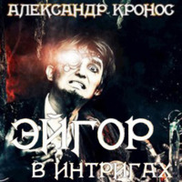 Александр Кронос. Эйгор. В интригах