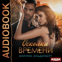 Марина Эльденберт. Осколки времени