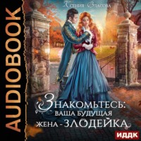 . Знакомьтесь: ваша будущая жена-злодейка