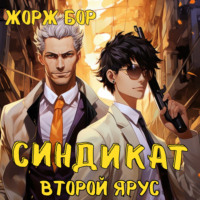 . Синдикат. Второй ярус