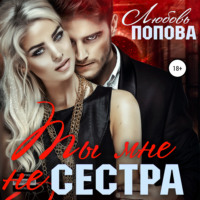 . Ты мне не сестра