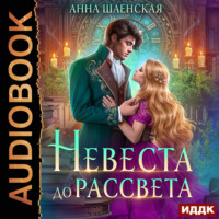 Анна Шаенская. Невеста до рассвета