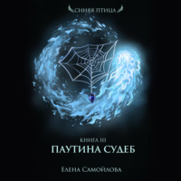 . Паутина Судеб