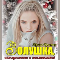 . Золушка, осторожнее с желаниями!