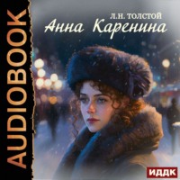 . Анна Каренина