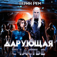 . Дарующая счастье