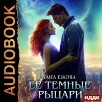 . Ее темные рыцари