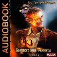 . Возрождение Феникса. Книга 2