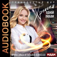 Ирина Эльба и Татьяна Осинская. Хроники одной любви