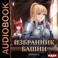 . Избранник Башни. Книга 2. Tower Edition