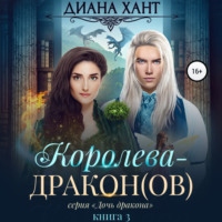 . Королева-дракон(ов)