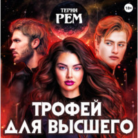 . Трофей для высшего