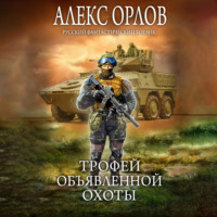 . Трофей объявленной охоты