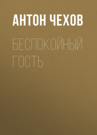 . Беспокойный гость