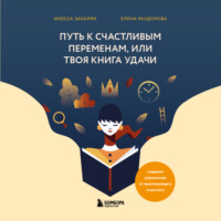 . Путь к счастливым переменам, или Твоя книга удачи