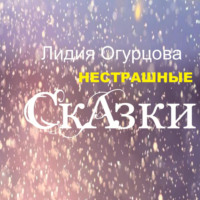 . Нестрашные Сказки