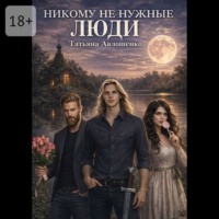 . Никому не нужные люди