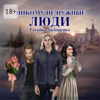 . Никому не нужные люди