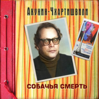 . Собачья смерть