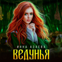 . Ведунья
