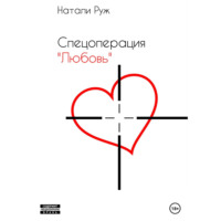 Натали Руж. Спецоперация «Любовь»