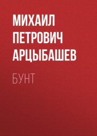 . Бунт