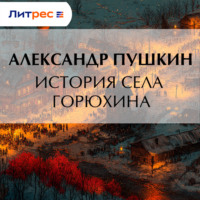 . История села Горюхина