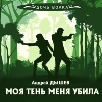 . Моя тень убила меня