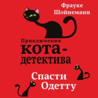 . Спасти Одетту