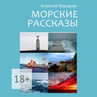 . Морские рассказы. Избранное