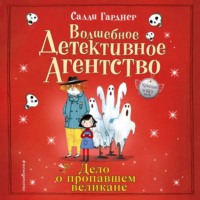Салли Гарднер. Дело о пропавшем великане