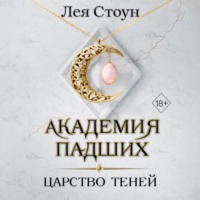 . Царство теней