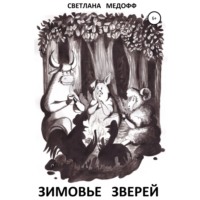 . Зимовье зверей. Вегетарианская история