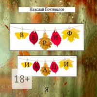 . Верификация. Стихи