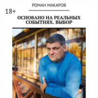 . Основано на реальных событиях. Выбор
