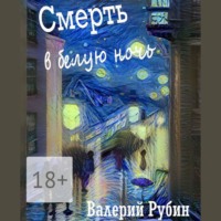 Валерий Рубин. Смерть в белую ночь