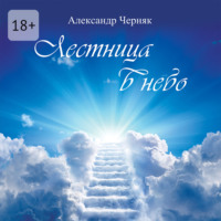 . Лестница в небо