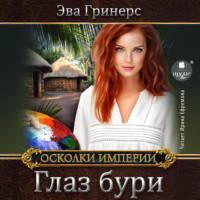 Эва Гринерс. Глаз бури
