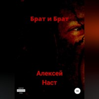 Алексей Николаевич Наст. Брат и Брат