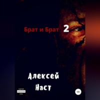 . Брат и Брат 2