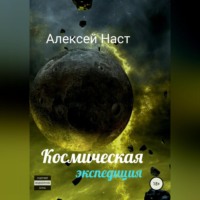 . Космическая экспедиция