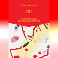 Роман Колганов. СНТ: Собрание VS Суд. Образцы документов