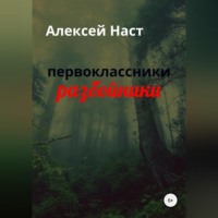 Алексей Николаевич Наст. первоклассники разбойники
