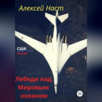 . Лебеди над Мировым океаном