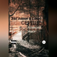 . Загляни в своё сердце