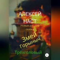 . Змей Горыныч Трёхголовый