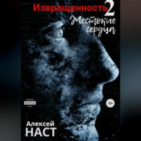 Алексей Николаевич Наст. Извращенность 2. Жестокие сердца